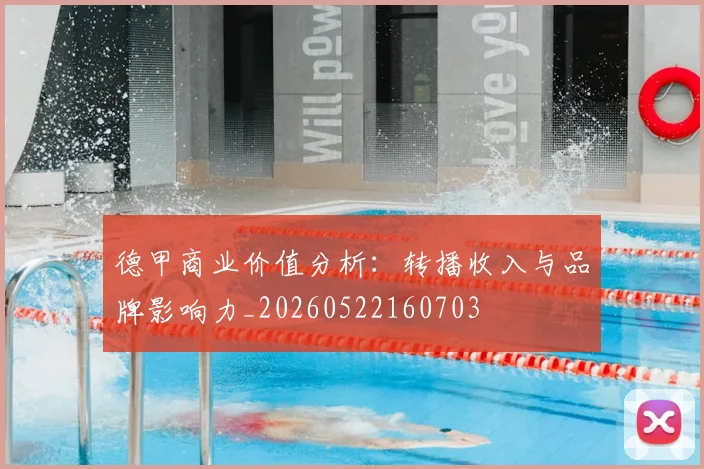 德甲商业价值分析：转播收入与品牌影响力_20260522160703