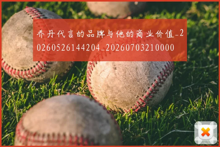乔丹代言的品牌与他的商业价值_20260526144204_20260703210000