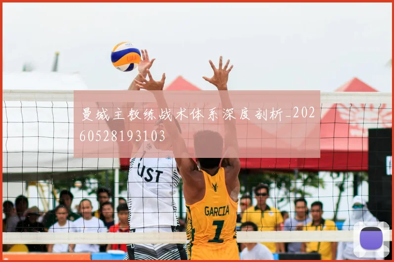 曼城主教练战术体系深度剖析_20260528193103