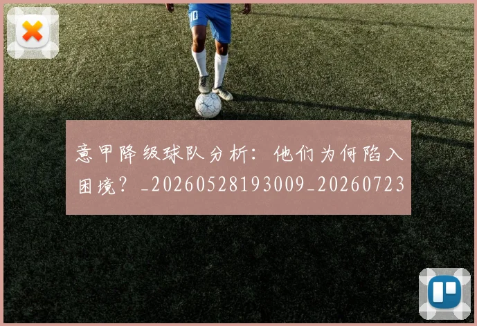意甲降级球队分析：他们为何陷入困境？_20260528193009_20260723181235