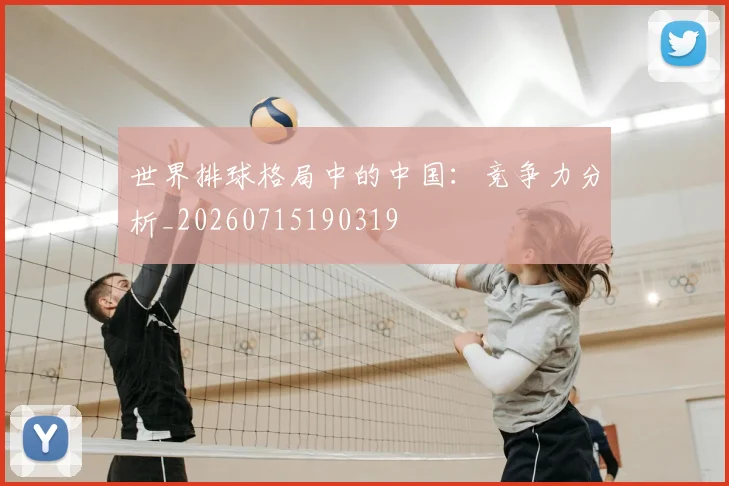 世界排球格局中的中国:竞争力分析_20260715190319