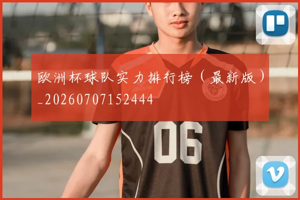 欧洲杯球队实力排行榜（最新版）_20260707152444