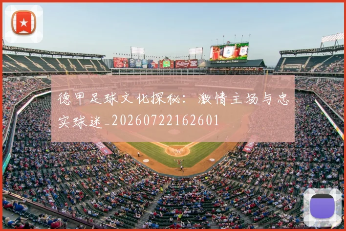 德甲足球文化探秘：激情主场与忠实球迷_20260722162601
