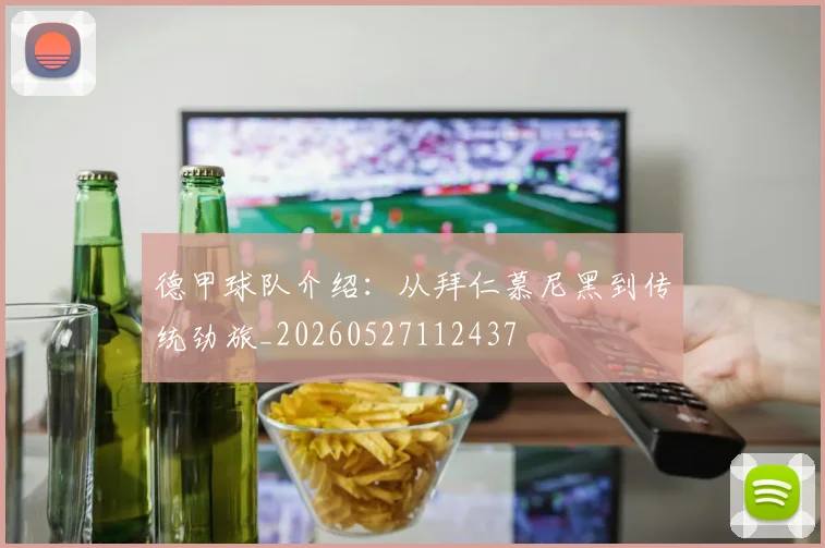 德甲球队介绍:从拜仁慕尼黑到传统劲旅_20260527112437