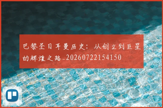 巴黎圣日耳曼历史:从创立到巨星的辉煌之路_20260722154150