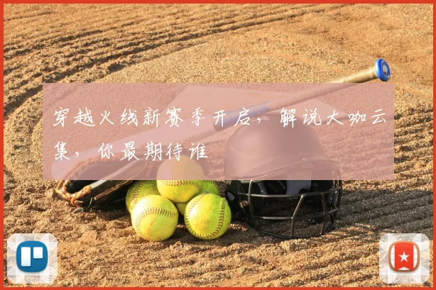 穿越火线新赛季开启，解说大咖云集，你最期待谁