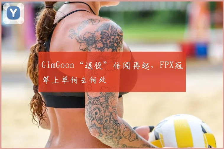 GimGoon“退役”传闻再起，FPX冠军上单何去何处