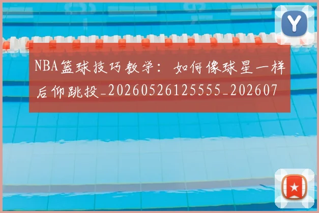 NBA篮球技巧教学:如何像球星一样后仰跳投_20260526125555_20260714214405