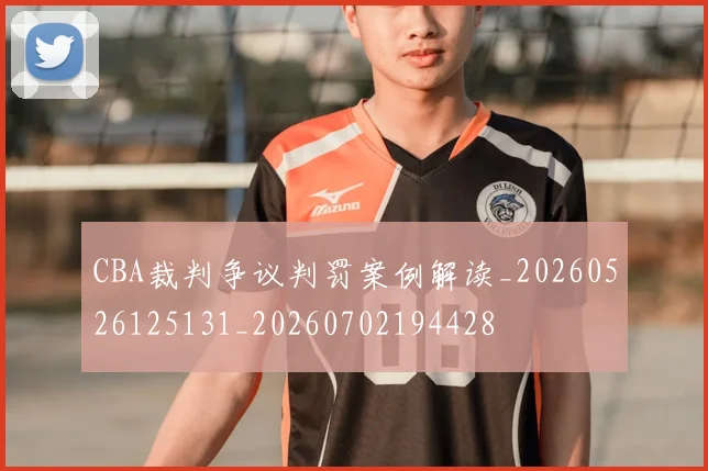 CBA裁判争议判罚案例解读_20260526125131_20260702194428