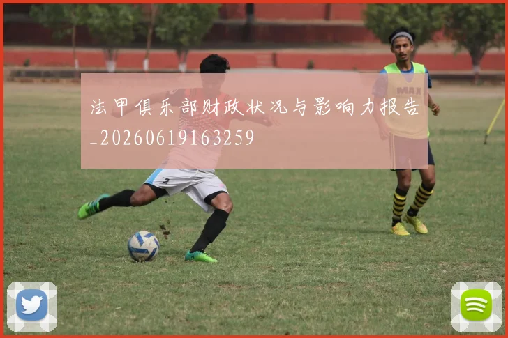法甲俱乐部财政状况与影响力报告_20260619163259