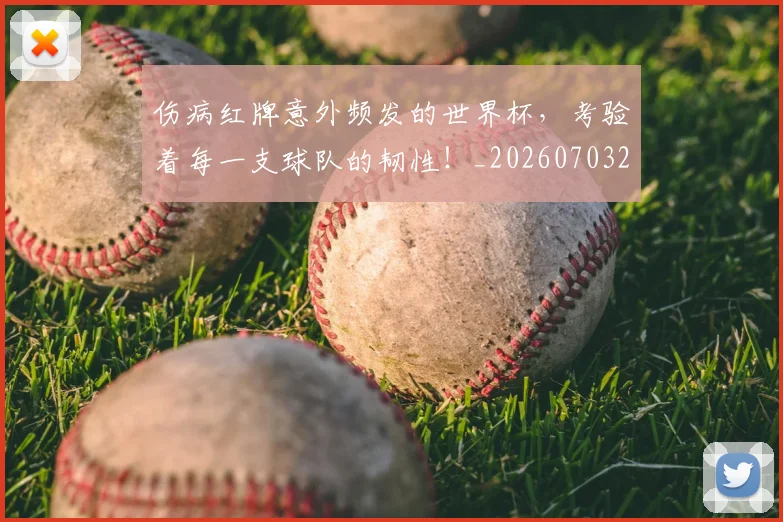 伤病红牌意外频发的世界杯，考验着每一支球队的韧性！_20260703213950