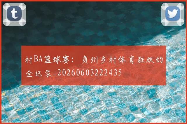 村BA篮球赛:贵州乡村体育狂欢的全记录_20260603222435
