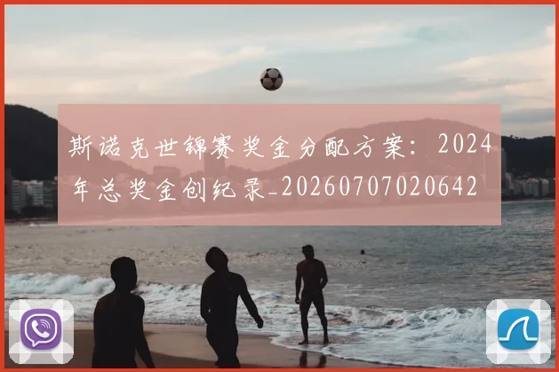 斯诺克世锦赛奖金分配方案：2024年总奖金创纪录_20260707020642