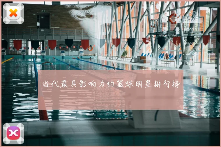 当代最具影响力的篮球明星排行榜