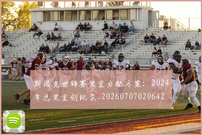 斯诺克世锦赛奖金分配方案：2024年总奖金创纪录_20260707020642
