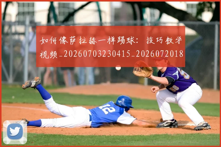 如何像萨拉赫一样踢球:技巧教学视频_20260703230415_20260720181841