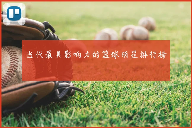 当代最具影响力的篮球明星排行榜