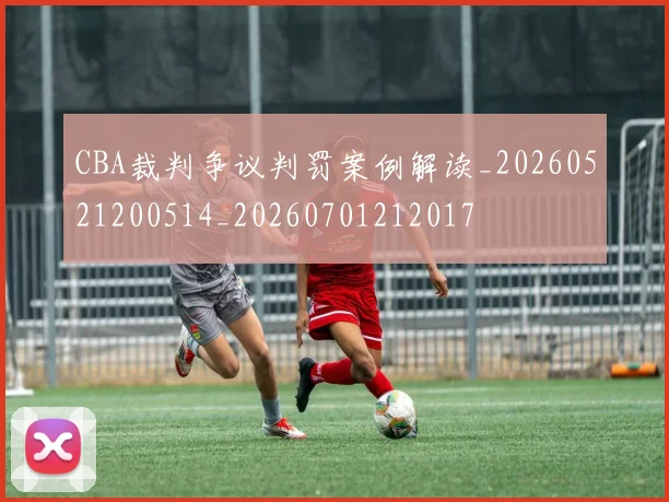CBA裁判争议判罚案例解读_20260521200514_20260701212017