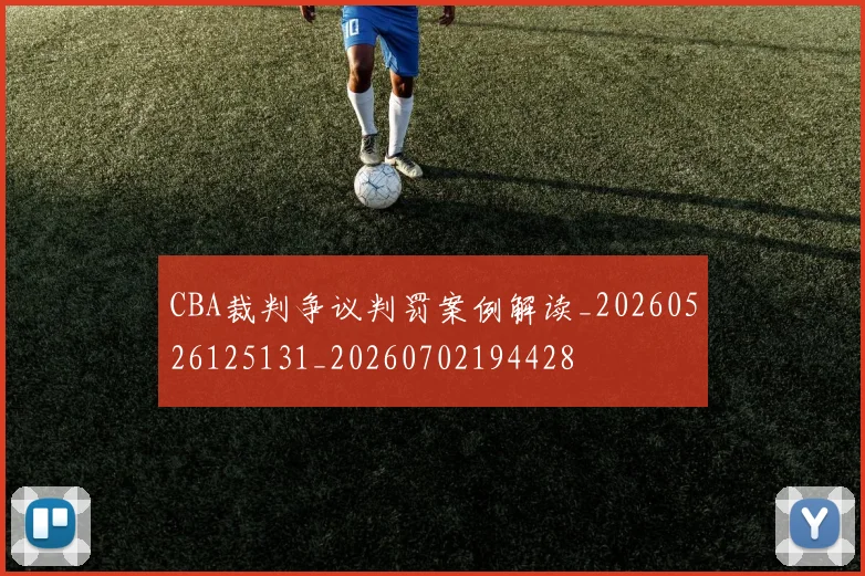 CBA裁判争议判罚案例解读_20260526125131_20260702194428