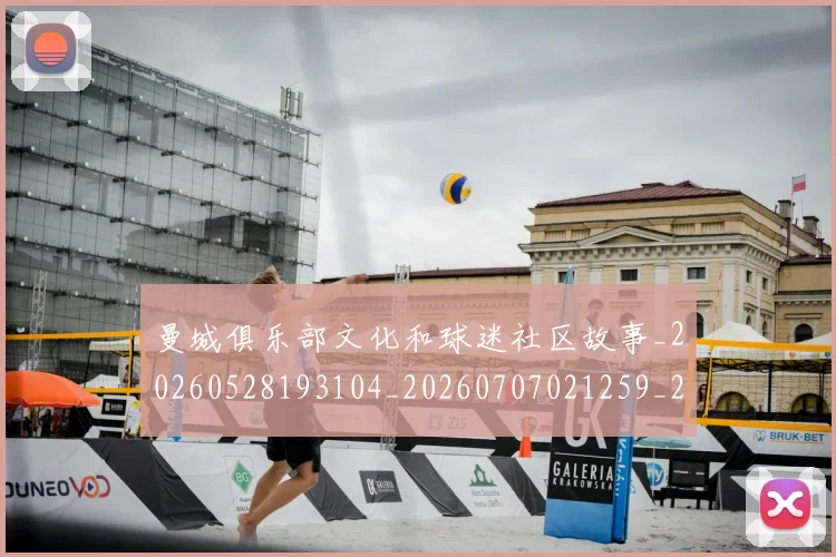 曼城俱乐部文化和球迷社区故事_20260528193104_20260707021259_20260731172634