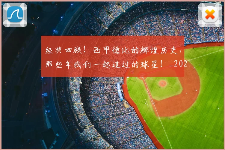 经典回顾!西甲德比的辉煌历史,那些年我们一起追过的球星!_20260803142522