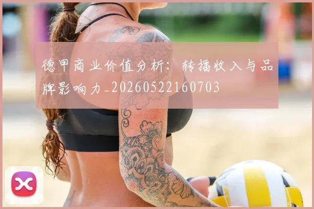 德甲商业价值分析:转播收入与品牌影响力_20260522160703