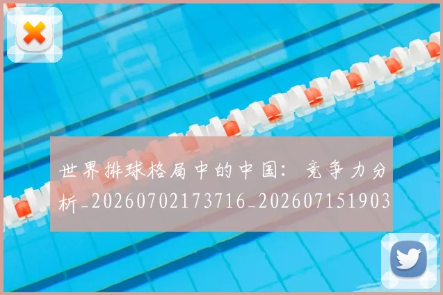 世界排球格局中的中国:竞争力分析_20260702173716_20260715190320