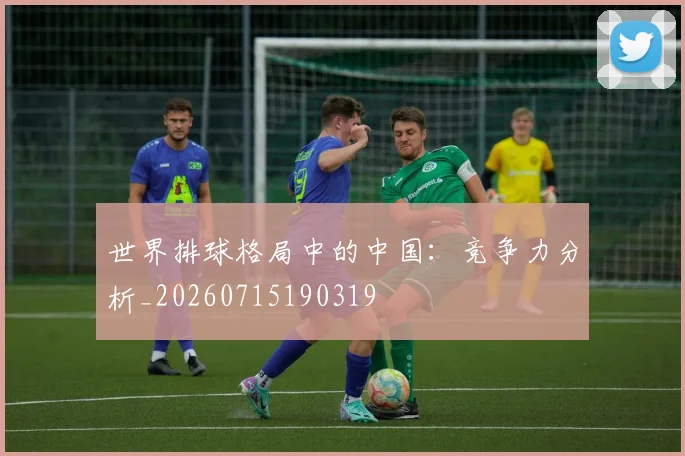 世界排球格局中的中国:竞争力分析_20260715190319