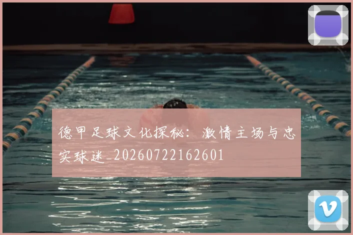 德甲足球文化探秘:激情主场与忠实球迷_20260722162601