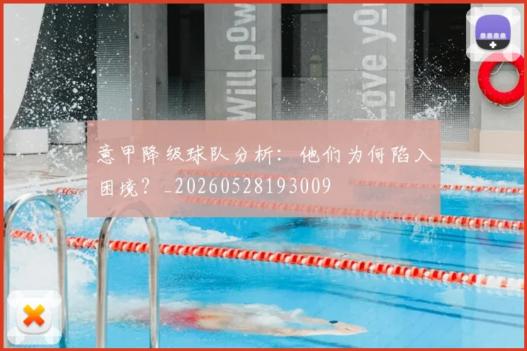 意甲降级球队分析：他们为何陷入困境？_20260528193009