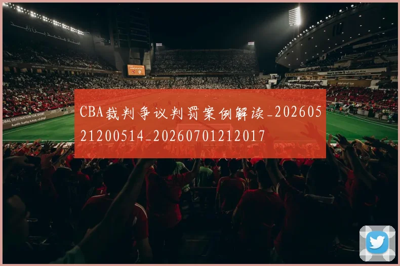 CBA裁判争议判罚案例解读_20260521200514_20260701212017