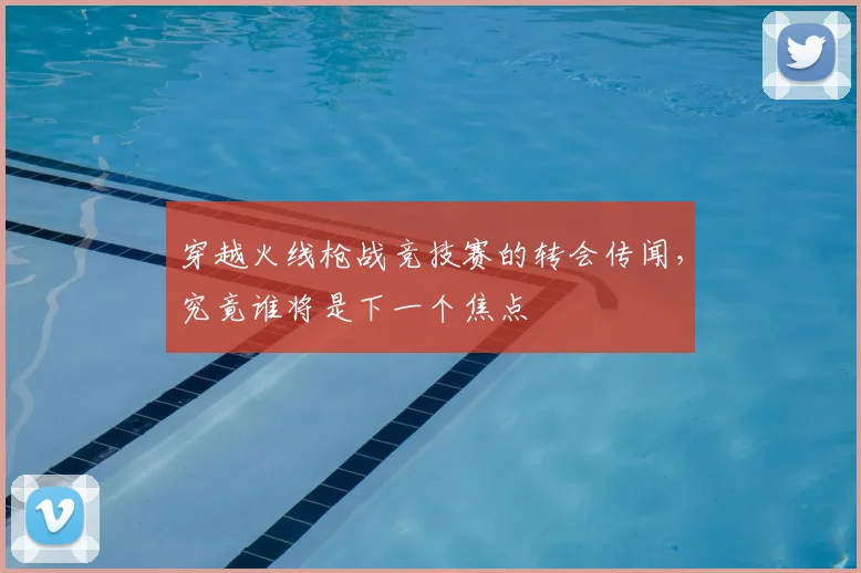 穿越火线枪战竞技赛的转会传闻，究竟谁将是下一个焦点