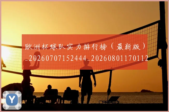 欧洲杯球队实力排行榜（最新版）_20260707152444_20260801170112