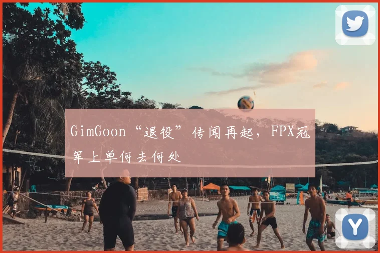 GimGoon“退役”传闻再起，FPX冠军上单何去何处