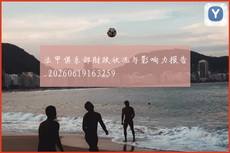 法甲俱乐部财政状况与影响力报告_20260619163259