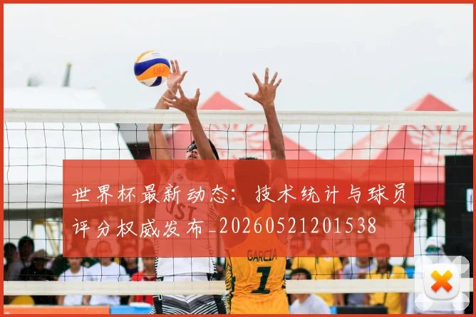 世界杯最新动态：技术统计与球员评分权威发布_20260521201538